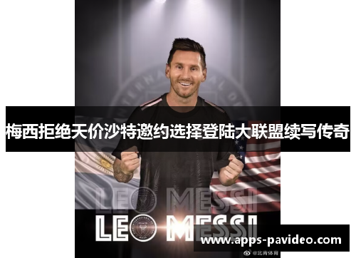 梅西拒绝天价沙特邀约选择登陆大联盟续写传奇