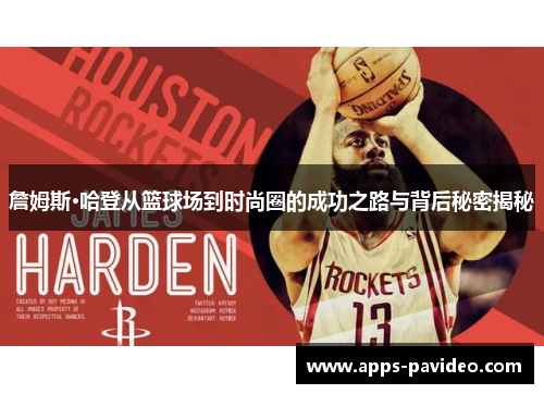 詹姆斯·哈登从篮球场到时尚圈的成功之路与背后秘密揭秘 詹姆斯·哈登从篮球场到时尚圈的成功之路与背后秘密揭秘