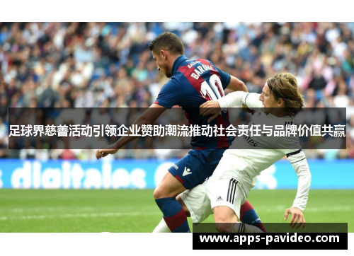 足球界慈善活动引领企业赞助潮流推动社会责任与品牌价值共赢