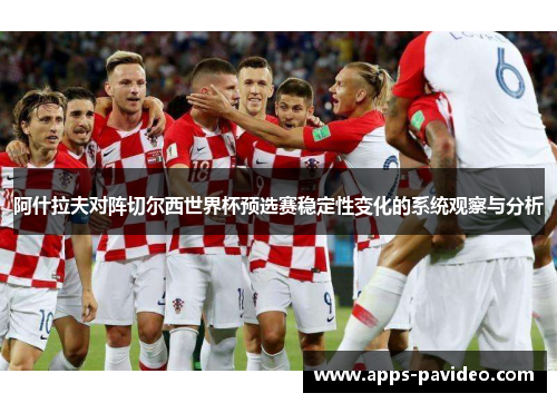 阿什拉夫对阵切尔西世界杯预选赛稳定性变化的系统观察与分析