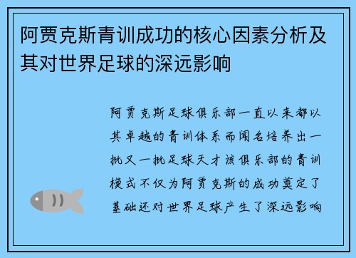 阿贾克斯青训成功的核心因素分析及其对世界足球的深远影响