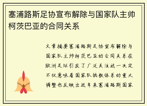 塞浦路斯足协宣布解除与国家队主帅柯茨巴亚的合同关系