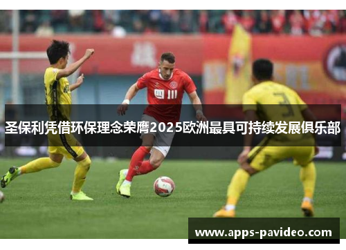 圣保利凭借环保理念荣膺2025欧洲最具可持续发展俱乐部
