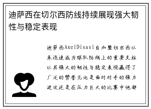迪萨西在切尔西防线持续展现强大韧性与稳定表现 