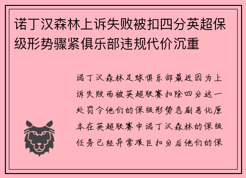 诺丁汉森林上诉失败被扣四分英超保级形势骤紧俱乐部违规代价沉重