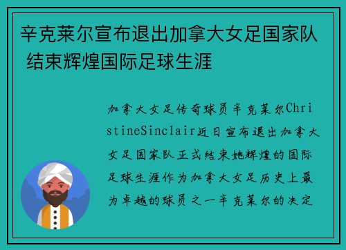 辛克莱尔宣布退出加拿大女足国家队 结束辉煌国际足球生涯
