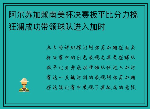 阿尔苏加赖南美杯决赛扳平比分力挽狂澜成功带领球队进入加时