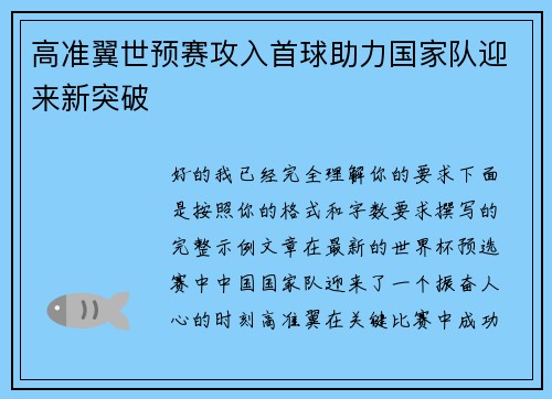 高准翼世预赛攻入首球助力国家队迎来新突破