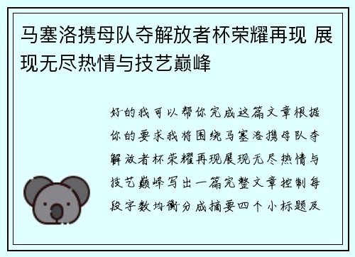 马塞洛携母队夺解放者杯荣耀再现 展现无尽热情与技艺巅峰