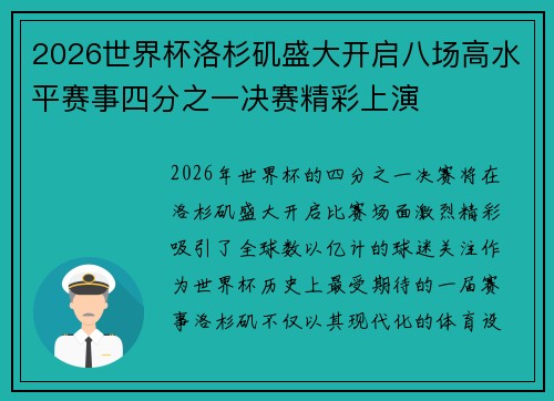 2026世界杯洛杉矶盛大开启八场高水平赛事四分之一决赛精彩上演