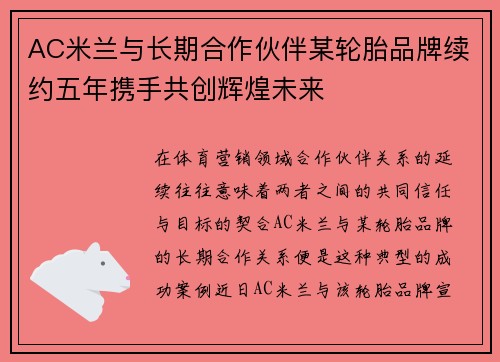 AC米兰与长期合作伙伴某轮胎品牌续约五年携手共创辉煌未来