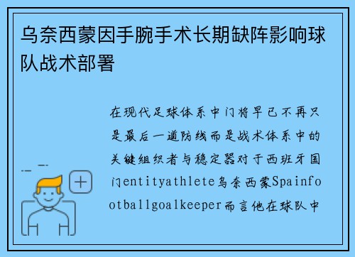 乌奈西蒙因手腕手术长期缺阵影响球队战术部署