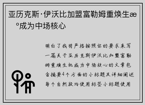 亚历克斯·伊沃比加盟富勒姆重焕生机成为中场核心