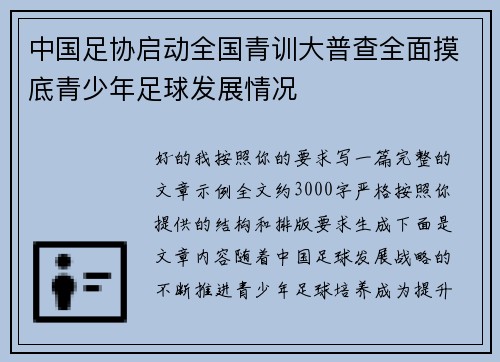 中国足协启动全国青训大普查全面摸底青少年足球发展情况
