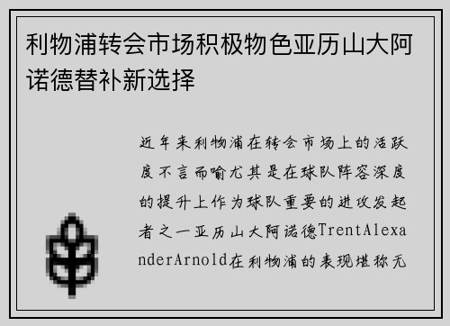 利物浦转会市场积极物色亚历山大阿诺德替补新选择