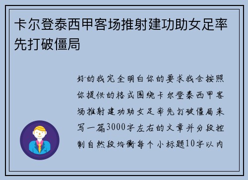 卡尔登泰西甲客场推射建功助女足率先打破僵局