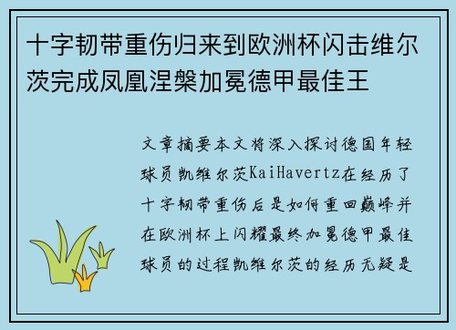 十字韧带重伤归来到欧洲杯闪击维尔茨完成凤凰涅槃加冕德甲最佳王