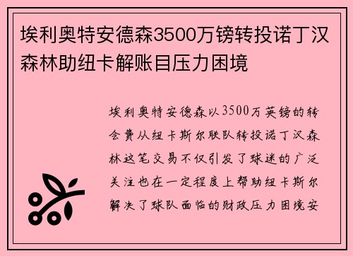 埃利奥特安德森3500万镑转投诺丁汉森林助纽卡解账目压力困境