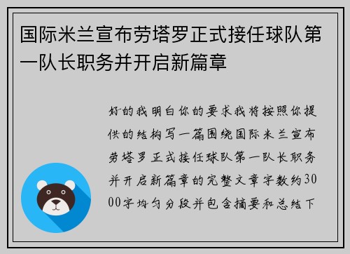 国际米兰宣布劳塔罗正式接任球队第一队长职务并开启新篇章