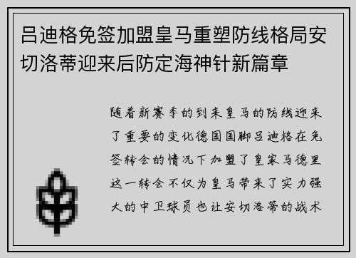 吕迪格免签加盟皇马重塑防线格局安切洛蒂迎来后防定海神针新篇章