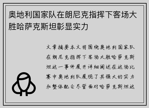奥地利国家队在朗尼克指挥下客场大胜哈萨克斯坦彰显实力