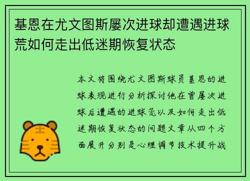 基恩在尤文图斯屡次进球却遭遇进球荒如何走出低迷期恢复状态