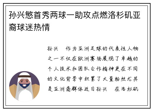 孙兴慜首秀两球一助攻点燃洛杉矶亚裔球迷热情