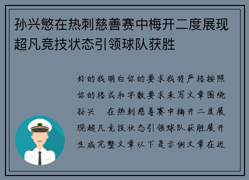 孙兴慜在热刺慈善赛中梅开二度展现超凡竞技状态引领球队获胜