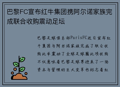 巴黎FC宣布红牛集团携阿尔诺家族完成联合收购震动足坛
