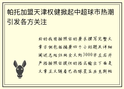 帕托加盟天津权健掀起中超球市热潮引发各方关注
