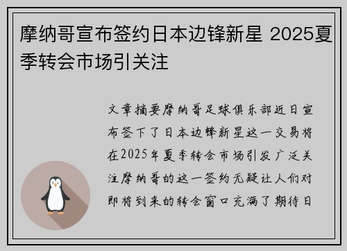 摩纳哥宣布签约日本边锋新星 2025夏季转会市场引关注
