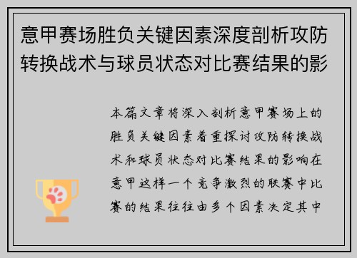 意甲赛场胜负关键因素深度剖析攻防转换战术与球员状态对比赛结果的影响 意甲赛场胜负关键因素深度剖析攻防转换战术与球员状态对比赛结果的影响