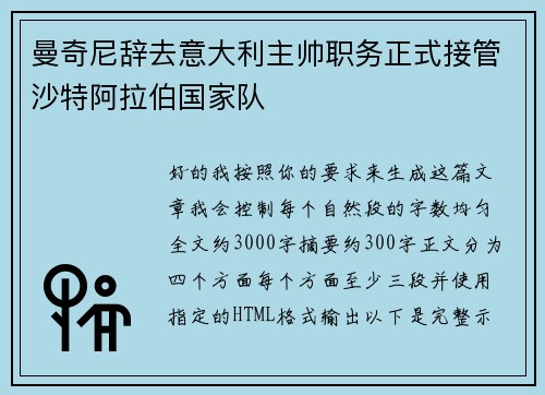 曼奇尼辞去意大利主帅职务正式接管沙特阿拉伯国家队