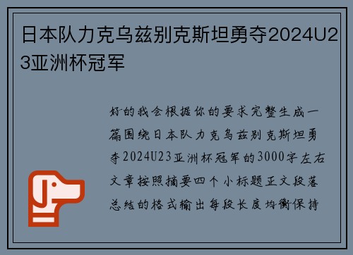 日本队力克乌兹别克斯坦勇夺2024U23亚洲杯冠军