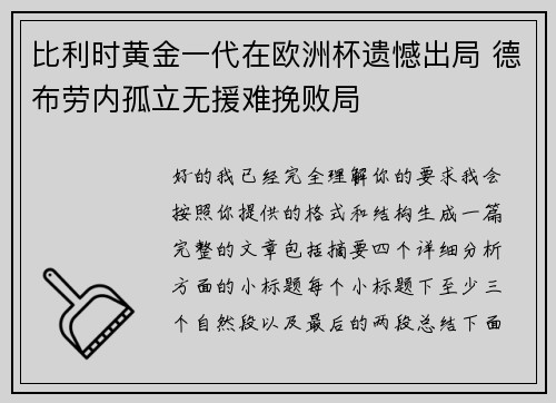比利时黄金一代在欧洲杯遗憾出局 德布劳内孤立无援难挽败局