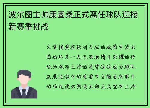 波尔图主帅康塞桑正式离任球队迎接新赛季挑战