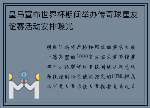 皇马宣布世界杯期间举办传奇球星友谊赛活动安排曝光