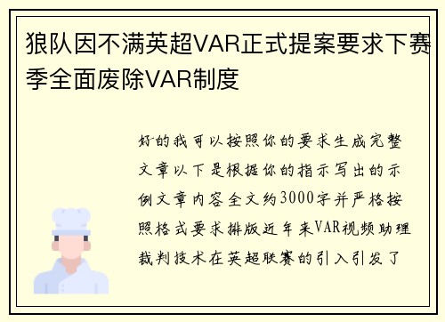 狼队因不满英超VAR正式提案要求下赛季全面废除VAR制度