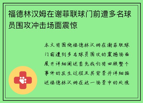 福德林汉姆在谢菲联球门前遭多名球员围攻冲击场面震惊 福德林汉姆在谢菲联球门前遭多名球员围攻冲击场面震惊