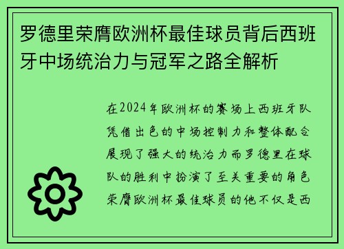 罗德里荣膺欧洲杯最佳球员背后西班牙中场统治力与冠军之路全解析 罗德里荣膺欧洲杯最佳球员背后西班牙中场统治力与冠军之路全解析