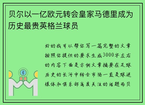 贝尔以一亿欧元转会皇家马德里成为历史最贵英格兰球员