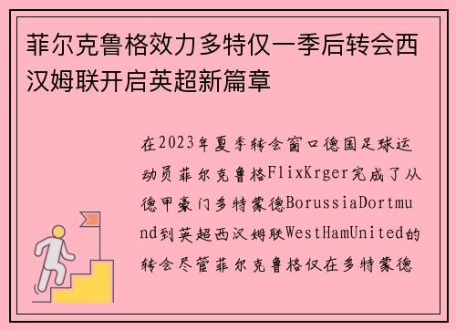 菲尔克鲁格效力多特仅一季后转会西汉姆联开启英超新篇章