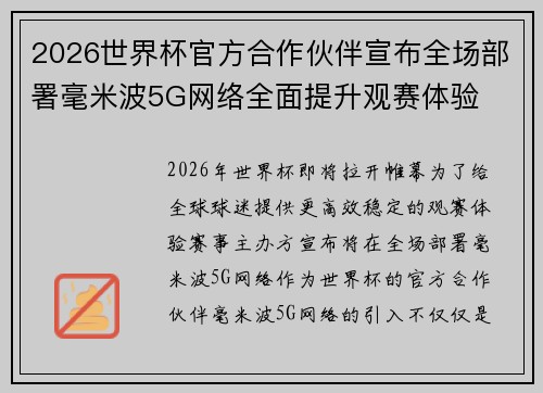 2026世界杯官方合作伙伴宣布全场部署毫米波5G网络全面提升观赛体验