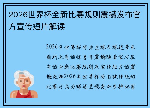 2026世界杯全新比赛规则震撼发布官方宣传短片解读