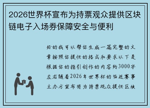 2026世界杯宣布为持票观众提供区块链电子入场券保障安全与便利