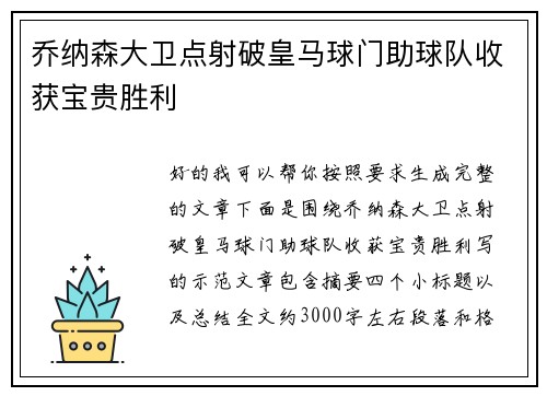 乔纳森大卫点射破皇马球门助球队收获宝贵胜利