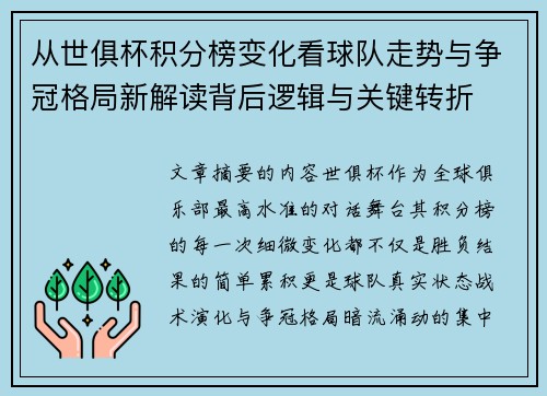 从世俱杯积分榜变化看球队走势与争冠格局新解读背后逻辑与关键转折 从世俱杯积分榜变化看球队走势与争冠格局新解读背后逻辑与关键转折