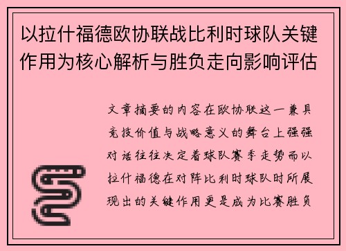 以拉什福德欧协联战比利时球队关键作用为核心解析与胜负走向影响评估