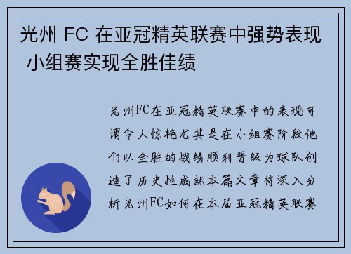 光州 FC 在亚冠精英联赛中强势表现 小组赛实现全胜佳绩 光州 FC 在亚冠精英联赛中强势表现 小组赛实现全胜佳绩