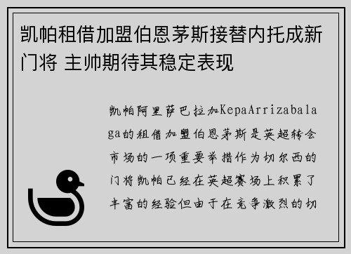 凯帕租借加盟伯恩茅斯接替内托成新门将 主帅期待其稳定表现